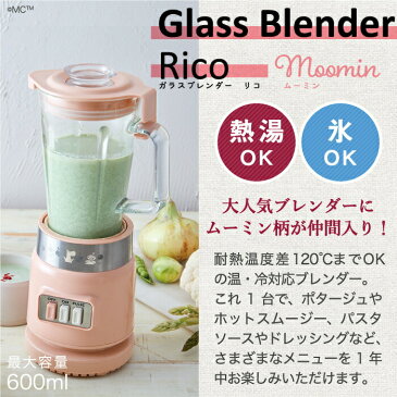 ガラスブレンダー recolte レコルト ムーミン リコ 600ml レシピ付 ブレンダー ガラス ジューサー ミキサー スムージー 離乳食 野菜 ジュース 氷も砕ける フローズン スープ 大容量 コンパクト 耐熱 調理器具 レトロ キッチン 家電 おしゃれ 新生活 MOOMIN