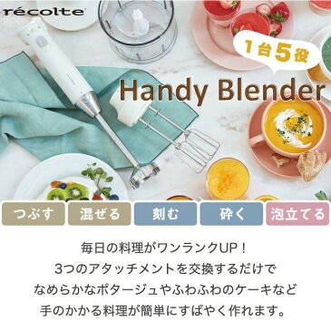 【選べる特典付】レコルト ハンディブレンダー レシピ付 スリム ハンドブレンダー ハンドミキサー ブレンダー 軽量 離乳食 チョッパー ミキサー 電動 フードプロセッサー スムージー スープ ジューサー コンパクト 泡立て器 調理器具 キッチン家電 プレゼント 新生活 recolte
