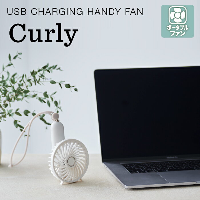 【2個以上 送料無料】2WAY ハンディファン カーリー2 Curly2 | ポータブルファン 送風機 手持ち 卓上 ファン コンパクト 冷風扇 扇風機 USB充電 ストラップ付き 夏 熱中症対策 フェス 花火大会 キャンプ 登山 カラフル アウトドア 携帯 可愛い おしゃれ おすすめ ギフト