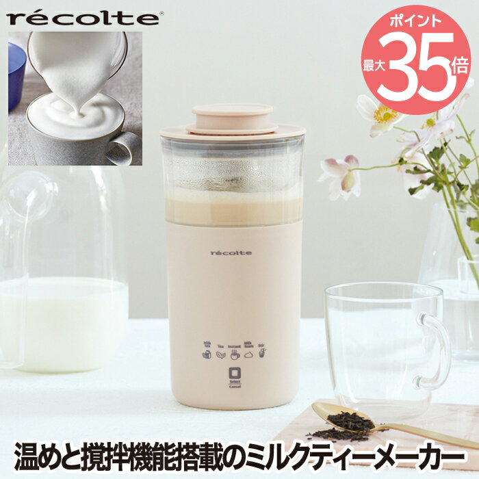 レコルト ブレンダー ミルクティーメーカー ミルクフォーマー 電動 【選べる特典付】 recolte レコルト 350ml 紅茶 カプチーノ ミルクフォーム インスタントコーヒー 珈琲 ポット お茶 ココア 抹茶ラテ 本格 おうちカフェ お手入れ 簡単 洗える コンパクト おしゃれ キッチン家電 北欧風 新生活