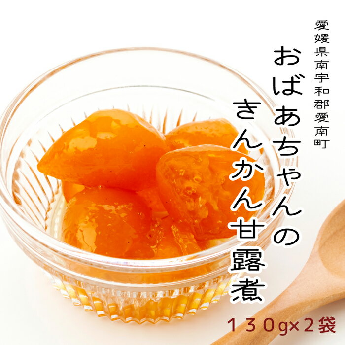 【産地直送】キンカンの甘露煮（キンカンコンポート）130g 2袋