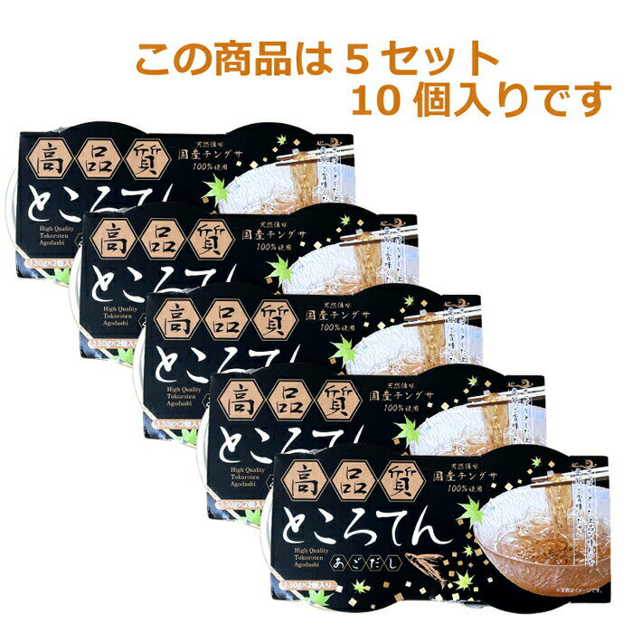 【産地直送】 高品質 ところてん 5セット（10個） 伊豆 伝統製法 鹿児島産 アゴだし 国産 リピーター 海藻 食物繊維 ダイエット 糖質制限 血糖値 高血圧 予防 改善 健康 食品 美味しい トビウオのダシ トコロテン 伊豆諸島 アウトドア ピクニック キャンプ プレゼント ギフト