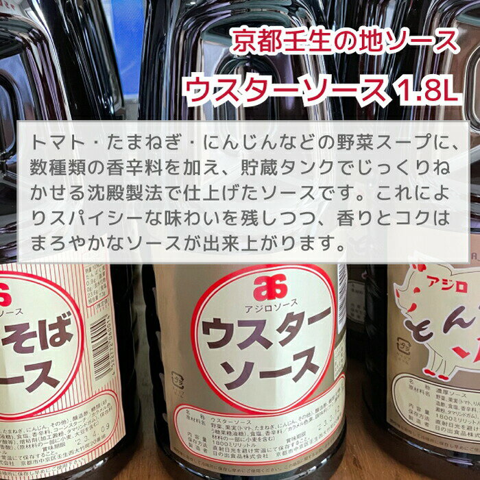 【産地直送】 京都の地ソース 1.8L ソース お好み焼きソース 焼きそばソース ウスターソース オリソース お好みソース とんかつソース アジロソース 1.8リットル 調味料 特選お好み たこ焼き 串カツ コロッケ フライ用 辛口 手軽 時短 簡単 美味しい おすすめ 名物 ご当地 2