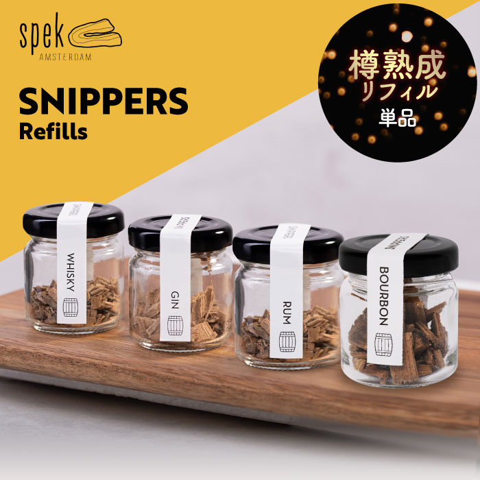 樽熟成キット スニッパーズ リフィル 詰替用 【選べる特典付】 SNIPPERS 熟成ボトル ウィスキー ジン ラム 蒸留酒 バーボン ウッドチップ オーク材 樽熟成 古樽 新樽 芳醇 香り 瓶入り 晩酌 宅飲み 家飲み かわいい おしゃれ インテリア ギフト プレゼント 贈り物 お祝い 2