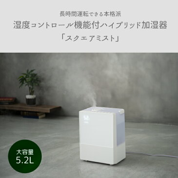 【送料無料】湿度コントロール機能付 ハイブリッド加湿器 Square Mist スクエアミスト | 超音波 加熱式 加湿器 5.2L 加湿器 ハイブリッド タッチセンサー 11畳 ヒーター 抗菌 ミスト 四角 木目 タイマー リモコン 家電 おしゃれ インテリア 乾燥対策 ギフト