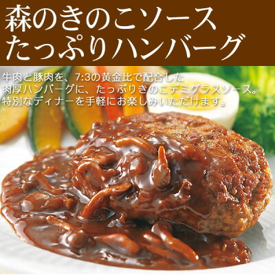 クリスマス ディナー オードブル 森のきのこ ソース たっぷり ハンバーグ 8食 セット 湯煎 温めるだけ デミグラスソース 肉厚 黄金比 お歳暮 ギフト の お試し お誕生日 プレゼント の おためし お取り寄せグルメ お取り寄せ ご飯のお供 食べ物 実用的 人気 おかず ごちそう - Image 2