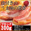 皮付きベーコン ベーコン ブロック 豚肉 豚バラ肉 皮付きバラ コラーゲン スモーク 燻製 乾塩法 スープ ポトフ お取り寄せグルメ お取り寄せ グルメ ご飯のお供 冷凍 おかず ディナー オードブル パーティー お祝い 内祝い ホワイトデー お返し