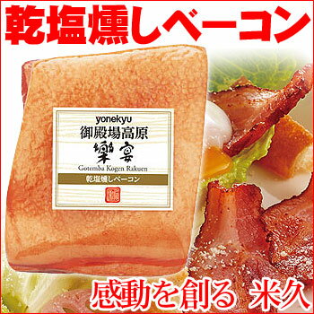 乾塩燻しベーコン　ベーコン 燻製 スモーク ブロック 乾塩法 長期熟成 豚 豚肉 肉 おかず おつまみ 酒の肴 オードブル お祝い 内祝い 贅沢 高級 ご馳走 ごちそう お取り寄せグルメ お取り寄せ グルメ ごはんのおとも ご飯のお供 ごはんの友