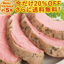 \超目玉タイムセール20%OFFさらに送料無料/豚ひれ肉のやわらか ローストポーク 肉 柔らか お取り寄せグルメ お取り寄せ グルメ ご飯のお供 オードブル お...