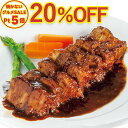 \火を使わないグルメSALE20%OFF/ 牛肉 のデミとろ煮込み 340g 肉 ブロック ビーフシチュー とろける やわらか お取り寄せグルメ お取り寄せ グ...