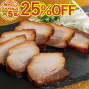 \火を使わないグルメSALE25%OFF/ 米久の本焼豚360g 焼豚 焼き豚 やきぶた ヤキブタ 叉焼 チャーシュー ローストポーク 肉 ブロック お取り寄せ...