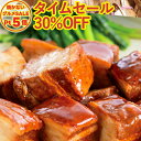 \火を使わないグルメSALE30%OFF/ 豚肉の和醤煮込み 450g 家庭用 豚角煮 角煮 豚肉 肉 お取り寄せグルメ お取り寄せ グルメ ご飯のお供 ごはん...