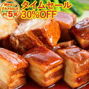 \火を使わないグルメSALE30%OFF/ 豚肉の和醤煮込み 450g 家庭用 豚角煮 角煮 豚肉 肉 お取り寄せグルメ お取り寄せ グルメ ご飯のお供 ごはん...