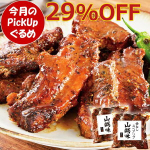 \10月のPickUpグルメ/ 骨なし スペアリブ 山賊味350g セット 肉 ローストポーク ブロック クリスマス オードブル ディナー おせち お節 冬ギフト お誕生日 プレゼント の お試し お取り寄せグルメ お取り寄せ ご飯のお供 食べ物 実用的 人気 おかず おつまみ ごちそう