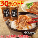 ＼冬のグルメ市30%OFF／ほぐれる 煮豚 〜和風醤油〜230g×2袋 セット お取り寄せグルメ プルドポーク 肉 柔らか ローストポーク バレンタインデー ギフト プレゼント の お試し に 人気 食べ物 おかず おつまみ お取り寄せ グルメ お取り寄せグルメ ご飯のお供