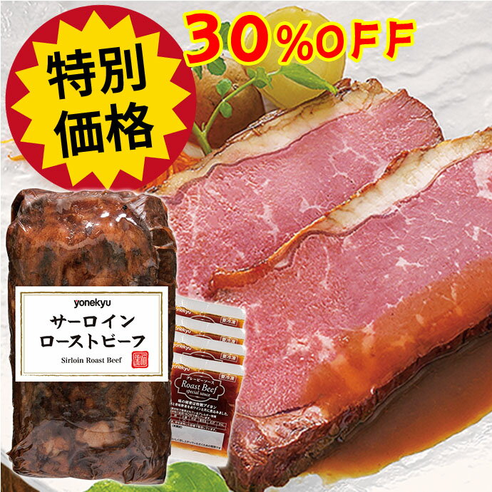 ＼お得な10日間2000円OFF／ サーロイン ローストビーフ 540g ご家庭用 たれ付き 肉 牛 ...