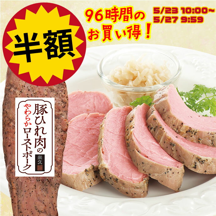 ＼お得な半額タイムセール／ お取り寄せグルメ 豚ひれ 肉 のやわらか ローストポーク 豚肉 柔らか 父の日 プレゼント の お試し お中元 ギフト の おためし に ディナー オードブル 予約 食べ物 実用的 人気 おかず おつまみ お取り寄せ グルメ ご飯のお供 ごちそう