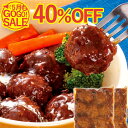 \GOGOタイムセール40%OFF/ ハンバーグ ボールの赤ワイン仕立て 250g×2袋 セット 肉 デミグラスソース 温めるだけ ミートボール お取り寄せグル...
