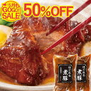\半額タイムセール/ ほぐれる 煮豚 〜和風醤油〜230g×2袋 セット プルドポーク 肉 柔らか ローストポーク お取り寄せグルメ お取り寄せ グルメ ご飯の...