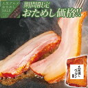 \お試しSALE限定価格/三段燻し ベーコン 330g ブロック スモーク 肉 ステーキ お取り寄せグルメ お取り寄せ グルメ ご飯のお供 ごはんのおとも お中元 夏ギフト 御中元 の おためし 内祝い お返し プレゼント の お試し 食べ物 実用的 人気 おかず おつまみ ごちそう