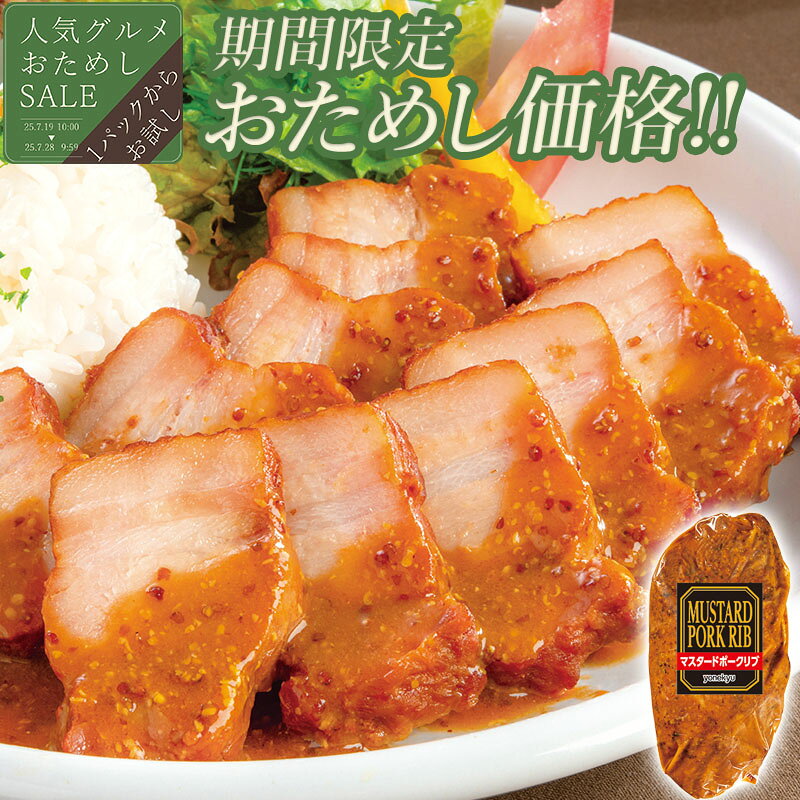 ＼お試しSALE限定価格／マスタードポークリブ 310g 肉 ローストポーク ブロック 粒マスタード お取り寄せグルメ お取り寄せ ご飯のお供 ごはんのおとも ディナー オードブル お中元 ギフト 御中元 内祝い お返し プレゼント の お試し 食べ物 実用的 人気 おかず おつまみ