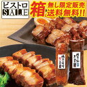 \ビストロSALE限定販売/ 送料無料 おためし 豚肉の味噌煮込み 和醤煮込みセット 詰め合わせ 角煮 肉 お試しセット お取り寄せグルメ お取り寄せ グルメ ...