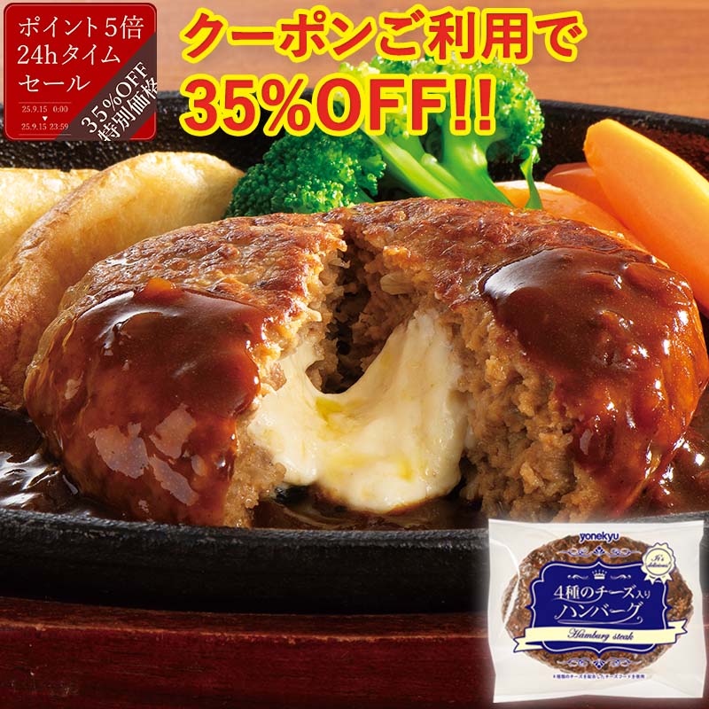 ＼24時間限定クーポンご利用で35%OFF／ お試し 4種のチーズ入り ハンバーグ 130g 温めるだけ 肉厚 ジューシー お取り寄せグルメ お取り寄せ グルメ ご飯のお供 ごはんのおとも 敬老の日ギフト プレゼント お誕生日 内祝い の おためし 食べ物 実用的 人気 おかず お弁当のサムネイル
