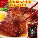 \9月SALE30%OFF/ ほろっとやわらか 煮豚 ~和風醤油~230g×2袋 セット 【リニューアル】 プルドポーク 肉 柔らか ローストポーク お取り寄せグルメ お取り寄せ ご飯のお供 敬老の日ギフト お誕生日 プレゼント 内祝い お返し の お試し 予約 食べ物 実用的 人気 おかず