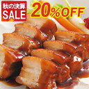 \秋の決算SALE/ 豚肉の和醤煮込み 450g 豚角煮 角煮 肉 お取り寄せグルメ お取り寄せ グルメ ご飯のお供 ごはんのおとも 電子レンジ クリスマス デ...