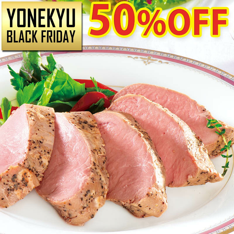 ＼BLACKFRIDAY半額!!／ 豚ひれ肉の ローストポーク 約360g 肉 柔らか クリスマス オードブル ディナー ..