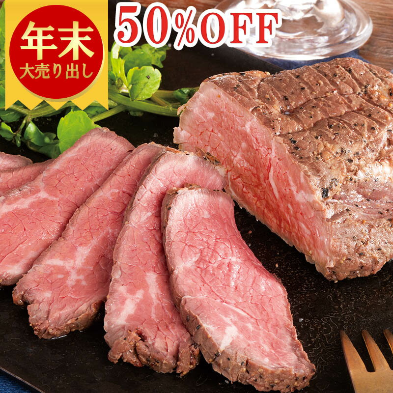 ＼年末大売り出し50%OFF／王様の ローストビーフ 200g ともさんかく トライチップ 肉 牛肉 赤身 柔らか ブロック クリスマス ディナー オードブル おせち お歳暮 ギフト プレゼント の お試し お取り寄せグルメ お取り寄せ グルメ 予約 食べ物 実用的 人気 おつまみ ごちそうのサムネイル