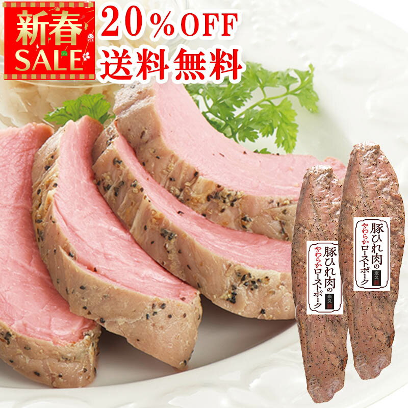 ＼新春SALE 979円OFF＋送料無料／ 豚ひれ肉の やわらか ローストポーク 360g×2本 セット 肉 柔らか バレンタインデー オードブル ディナー お年賀 ギフト の お試し お誕生日 プレゼント の おためし お取り寄せグルメ ご飯のお供 食べ物 実用的 人気 おかず おつまみ