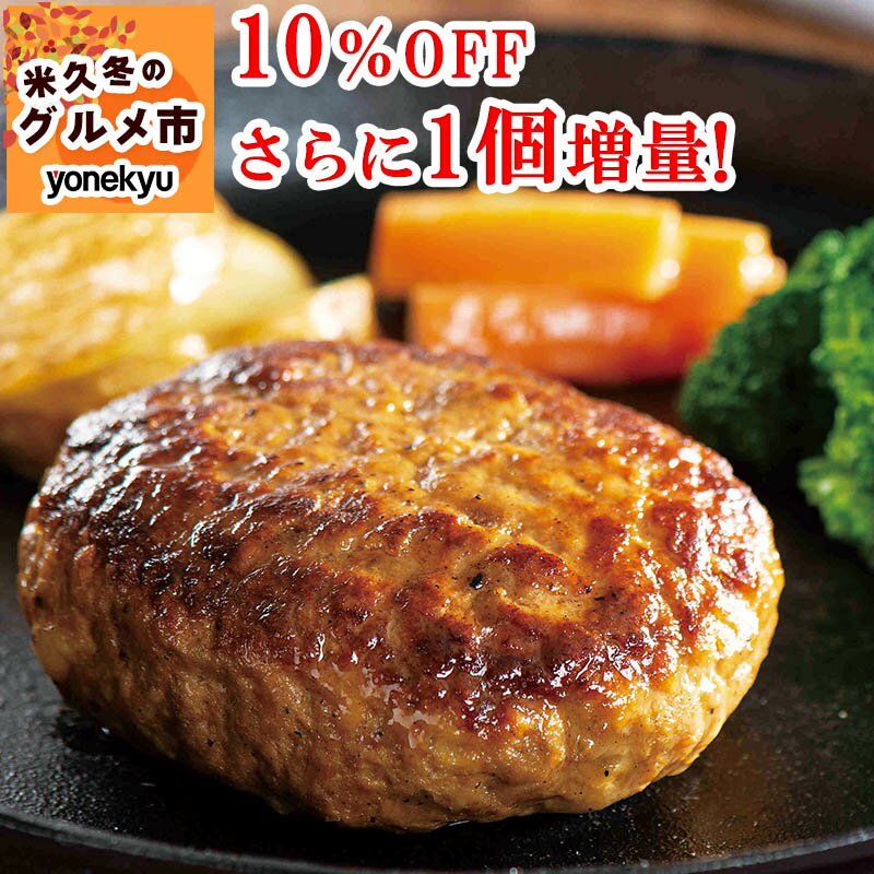 ＼冬のグルメ市 10%OFFさらに＋1個増量中／米久の ハンバーグ 10個 セット 冷凍 湯煎 湯せん 温めるだけ 肉 肉厚 黄金比率 ジューシー 牛肉 国産豚...