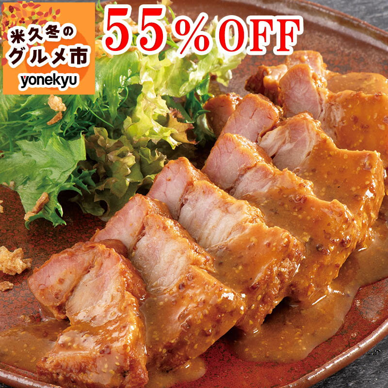 【お届けは2月12日まで】＼冬のグルメ市 特別価格55%OFF／マスタードポークリブ 310g 肉 ローストポーク ブロック 粒マスタード バレンタインデー デ...