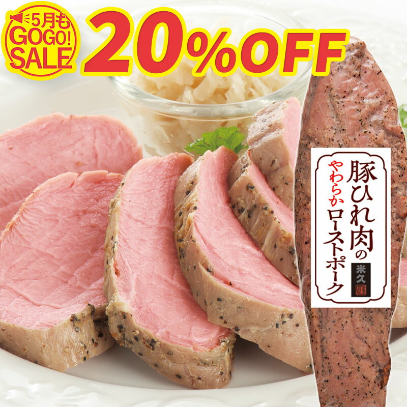 【マラソン限定20%OFF+送料無料】 豚ひれ肉の ローストポーク 約360g 肉 柔らか 父の日 ...