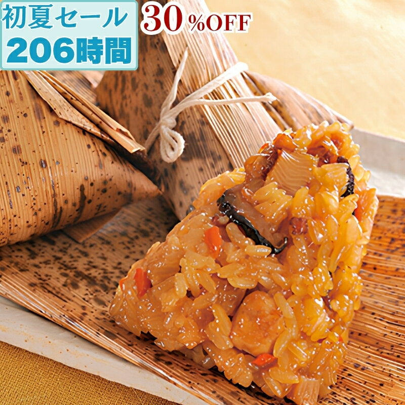【限定価格30%OFF】たっぷり 中華 ちまき 国産もち米使用 10個 セット 冷凍 チマキ 粽 おこわ 竹の皮 父の日 ディナー お中元 ギフト の お試し お誕生日 プレゼント の おためし 時短 タイパ お取り寄せグルメ お取り寄せ グルメ 食べ物 実用的 人気 おやつ おつまみ お弁当