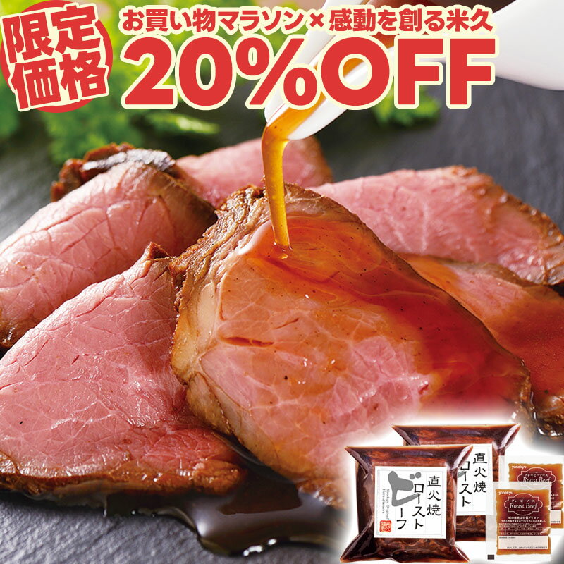 【マラソン限定価格】 直火焼 ローストビーフ 牛もも肉使用 160g×2個 セット ソース付き 肉 牛肉 ブロック 赤身 お中元 ギフト の お試し お誕生日 プレゼント の おためし お取り寄せグルメ お取り寄せ グルメ 食べ物 実用的 人気 おかず おつまみ ごちそう オードブル
