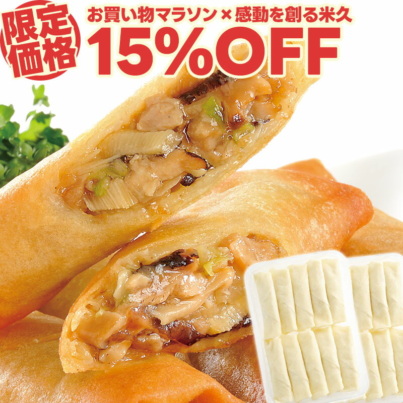 【マラソン限定価格】たっぷり 中華 春巻 20本 国内製造 セット 春巻き ハルマキ 具だくさん お弁当 お中元 ギフト お誕生日 プレゼント の お試し お取り寄せグルメ お取り寄せ グルメ ご飯のお供 ごはんのおとも 食べ物 実用的 人気 おかず おつまみ ディナー オードブル