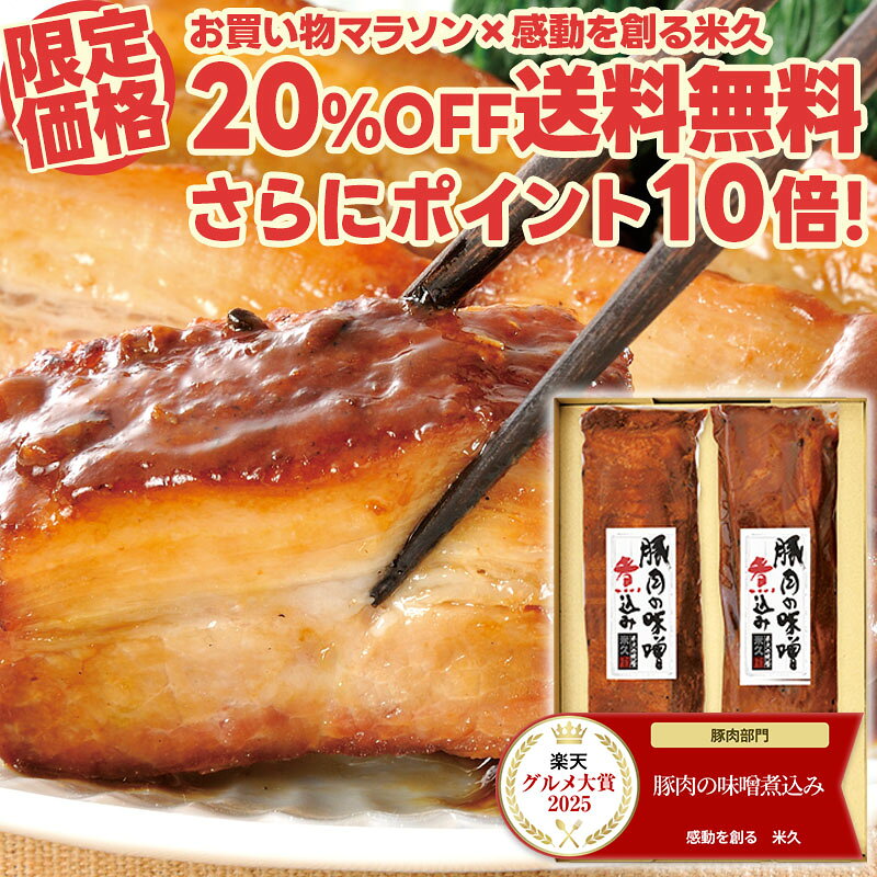【クーポンご利用で20%OFF+ポイント10倍】豚肉の味噌煮込み 贈答用2本セット【楽天...