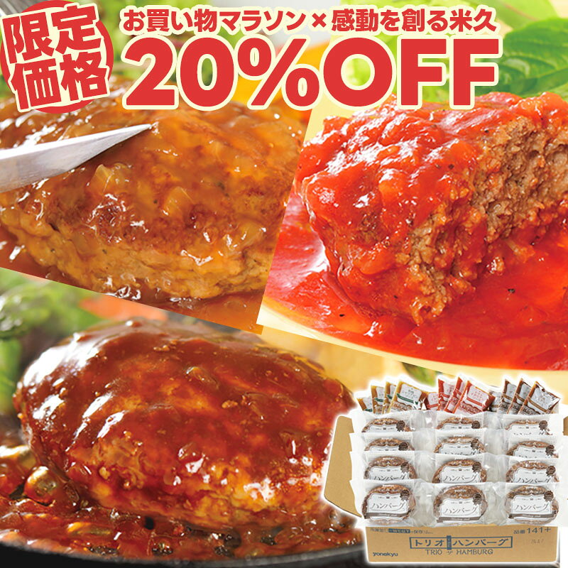 【タイムセール20%OFF】米久の ハンバーグ ＆3種の ソース 12食 セット 温めるだけ 食べ比...