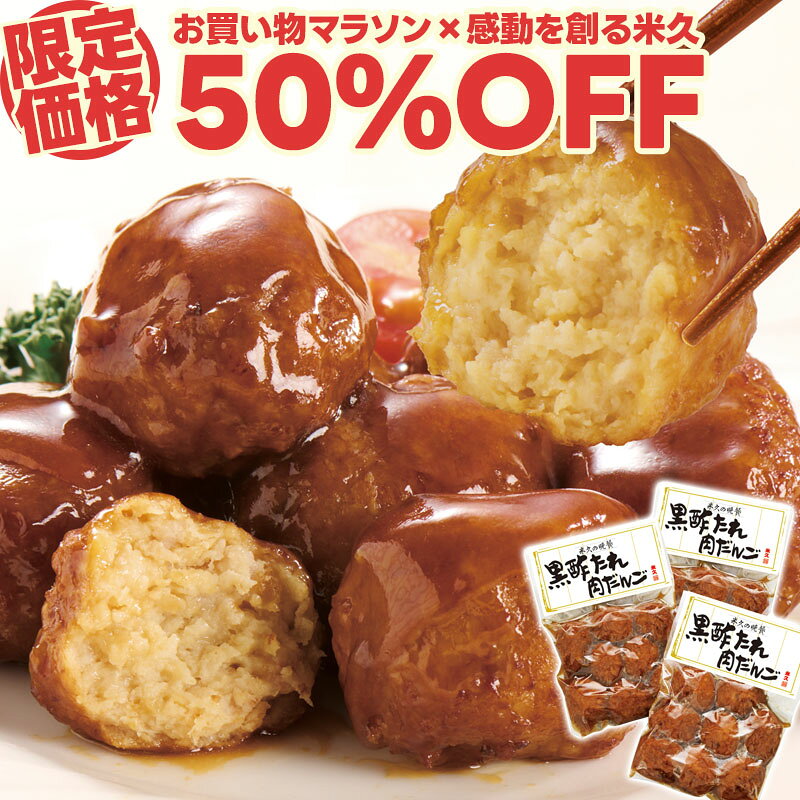 【マラソン限定50%OFF】黒酢たれ 肉だんご 300g×3袋 セット ミートボール 肉団子 大粒 国産豚肉 国産鶏肉 あらびき …