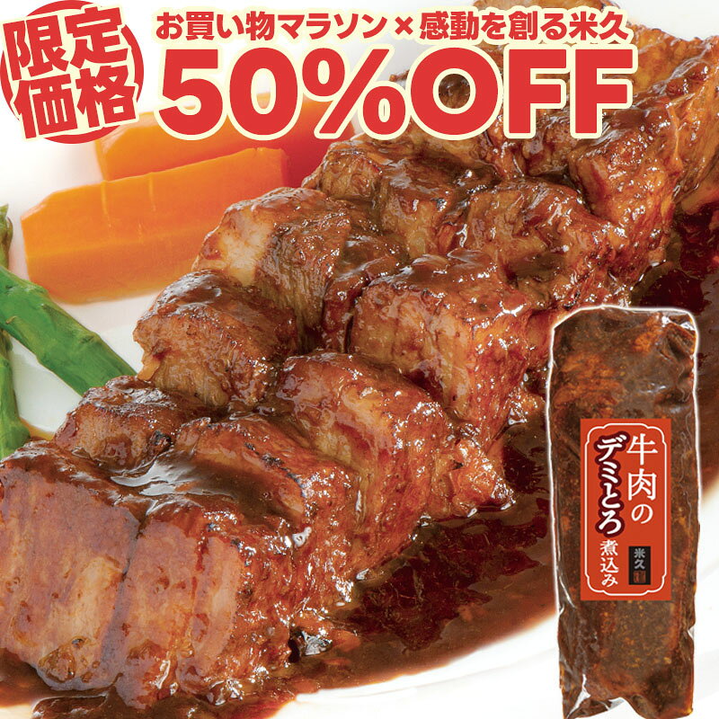 【マラソン限定50%OFF】牛肉 のデミとろ煮込み 340g 肉 ブロック ビーフシチュー とろける やわらか お中元 ギフト の お試し 敬老の日 お誕生日 の おためし お取り寄せグルメ お取り寄せ グルメ ご飯のお供 食べ物 実用的 人気 おかず おつまみ オードブル ごちそう