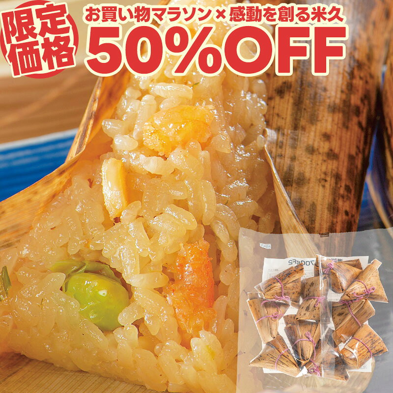 【マラソン限定50%OFF】海鮮 ちまき 70g×10個 セット 米 ごはん 国産もち米使用 粽 チマキ 竹の皮 タイパ 時短 冷凍 バラ凍結 電子レンジ調理 お手軽 敬老の日 ギフト の お試し お取り寄せグルメ お取り寄せ グルメ 食べ物 実用的 人気 おかず おつまみ オードブル