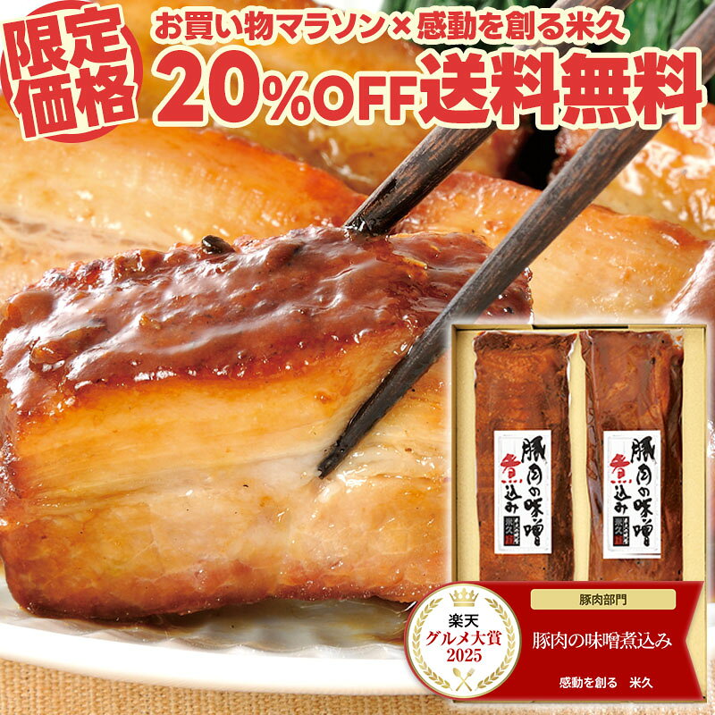 【マラソン限定20%OFF+送料無料】豚肉の味噌煮込み 贈答用2本 セット【楽天グルメ大賞通算14回受賞】 お中元 ギフト 御中元 肉 柔らか 角煮 お取り寄せグルメ お取り寄せ グルメ ご飯のお供 ごはんのおとも のし 贈り物 食べ物 実用的 人気 お