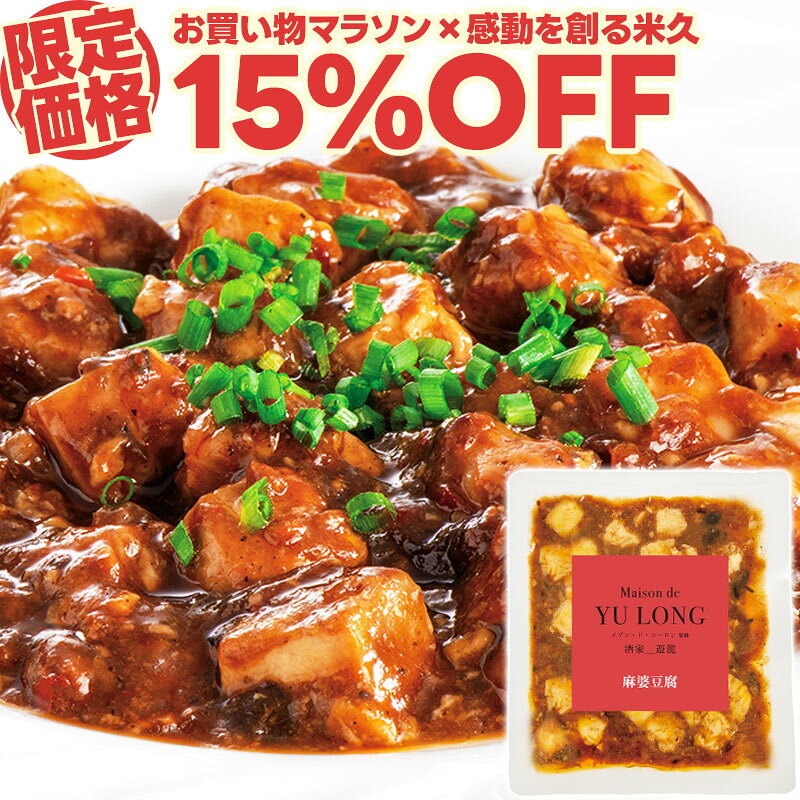 商品詳細 名称 833 東京赤坂 メゾン・ド・ユーロン監修　麻婆豆腐1袋 内容量 130g×1袋 原材料名 豆腐（国内製造）、豚肉、植物油脂、ねぎ、豚脂肪、トウチ、しょうゆ、がらスープ、しょうが、にんにく、みそ、塩蔵唐辛子、砂糖、香辛料、油脂加工品、チキンブイヨン、ミックスジャム、オイスターソース、パン粉、酵母エキス、そらまめ、発酵調味料、清酒、食塩／糊料（加工でん粉）、骨Ca、調味料（アミノ酸等）、凝固剤、ピロリン酸鉄、酸味料、カラメル色素、（一部に小麦・乳成分・オレンジ・ごま・大豆・鶏肉・豚肉・りんご・魚醤（魚介類）を含む） 本品は特定原材料の内、卵を使用した設備で生産しています。 ◎大変辛い味付けになっております。お子様や辛いものが得意でない方は、ご注意ください。 賞味期限 製造日から365日 ※当店規定に則り、お届け時点で残存賞味期限が最低30日以上の製品をお届けします。 ※商品が届きましたら、実際に表記されている賞味期限をご確認の上お召し上がりください。 保存方法 冷凍（-18℃以下で保存してください） お召し上がり方 凍ったまま封を開けずに、沸騰したお湯でフタをせずに約11分加熱してください。 製造者 国内米久グループ工場（夢工場） 形態 無包装・段ボール箱でお届け ※エコの観点からご贈答用化粧箱、ご家庭用簡易袋などにはお入れしておりません。 備考 盛り付け画像はイメージです。 パッケージのデザインは変更となる場合がございます。 用途 感動を創る米久 年内発送 年内お届け まだ間に合う 間に合う 母の日 母の日ギフト 母の日のプレゼント 花以外 カーネーション以外 父の日 父の日ギフト 父の日のプレゼント 実用的 お中元 お中元ギフト 御中元 御中元ギフト 夏ギフト 暑中お見舞い おうち時間 共同購入 まとめ買い シェア買い シェア購入 お歳暮 御歳暮 歳暮 お歳暮ギフト 御歳暮ギフト おせいぼ oseibo 帰歳暮 帰省暮 キセイボ きせいぼ kiseibo 帰省土産 手土産 土産 おみやげ お年賀 御年賀 年賀 お年賀ギフト 御年賀ギフト お年始 御年始 年始挨拶 おせち お節 御節 バレンタイン バレンタインデー チョコ以外 ホワイトデー 贈答 贈答品 贈り物 贈物 ギフト gift ギフトセット セット 詰め合わせ 詰合せ つめあわせ プレゼント 肉 お肉 惣菜 お肉惣菜 お肉料理 米久 伊藤ハム HD お取り寄せ お取り寄せグルメ グルメ ご飯のお供 ごはんのおとも お酒のお供 おさけのおとも ビールのお供 酒の肴 おつまみ おかず 食品 食べ物 まとめ買い 巣ごもり 巣籠もり お返し お礼 御礼 ごあいさつ ご挨拶 御挨拶 のし 熨斗 のし無料 名入れ お祝い 御祝い 御祝 お祝い返し 内祝 内祝い 結婚 婚礼 結婚式 披露宴 ウェディング ウェディングギフト ブライダル ブライダルギフト 結婚祝い 結婚お祝い 引き出物 引出物 結婚引き出物 結婚引出物 結婚内祝い 家族 親族 祖父母 祖父 おじいちゃん じぃじ 祖母 おばあちゃん ばぁば 年配 両親 父 父親 お父さん パパ 母 母親 お母さん ママ 兄弟 姉妹 友人 友達 知人 子供 赤ちゃん 出産 出産祝い 出産お祝い 出産内祝い 命名内祝い 入園祝い 入園お祝い 入園内祝い 入学祝い 入学内祝い 卒園祝い 卒園内祝い 卒業祝い 卒業内祝い 進学祝い 進学内祝い 会社 職場 就職祝い 就職内祝い 就職御祝い 新築祝い 新築内祝い 上棟祝い 上棟内祝い 引越し 引っ越し祝い 引越し内祝い 引越しご挨拶 快気祝い 快気御祝い 快気内祝い 全快祝い 開店祝い 開店内祝い 二次会 初節句 七五三 入園祝い 入学祝い 卒園祝い 卒業祝い 成人式 就職祝い 昇進祝い 新築祝い 上棟祝い 開店祝い 退職祝い 快気祝い 初老祝い 還暦祝い 古稀祝い 喜寿祝い 傘寿祝い 米寿祝い 卒寿祝い 白寿祝い 白寿祝いお返し 長寿祝い 長寿祝いお返し 金婚式 銀婚式 結婚記念日 見舞 お見舞い お見舞返し お見舞いお返し 寒中見舞い 寒中お見舞い 年末 年始 年末年始 新年会 送別 記念日 誕生日 誕生日プレゼント お誕生日 お誕生日プレゼント クリスマス クリスマスプレゼント ディナー オードブル パーティー リモート リモート飲み会 リモートごはん リモートディナー オンライン オンライン飲み会 オンラインごはん 記念品 卒業記念品 定年退職記念品 ゴルフコンペ コンペ景品 景品 賞品 粗品 ノベルティ 記念品 来場記念 成約記念 香典 香典返し お香典返し 志 満中陰志 弔事 会葬御礼 法要 法要引き出物 法要引出物 法事 法事引き出物 法事 法事引出物 仏事 忌明け 四十九日 七七日忌明け志 一周忌 三回忌 回忌法要 偲び草 粗供養 初盆 供物 お供え 御供え 御供 メーカー希望小売価格はメーカーカタログに基づいて掲載しています。