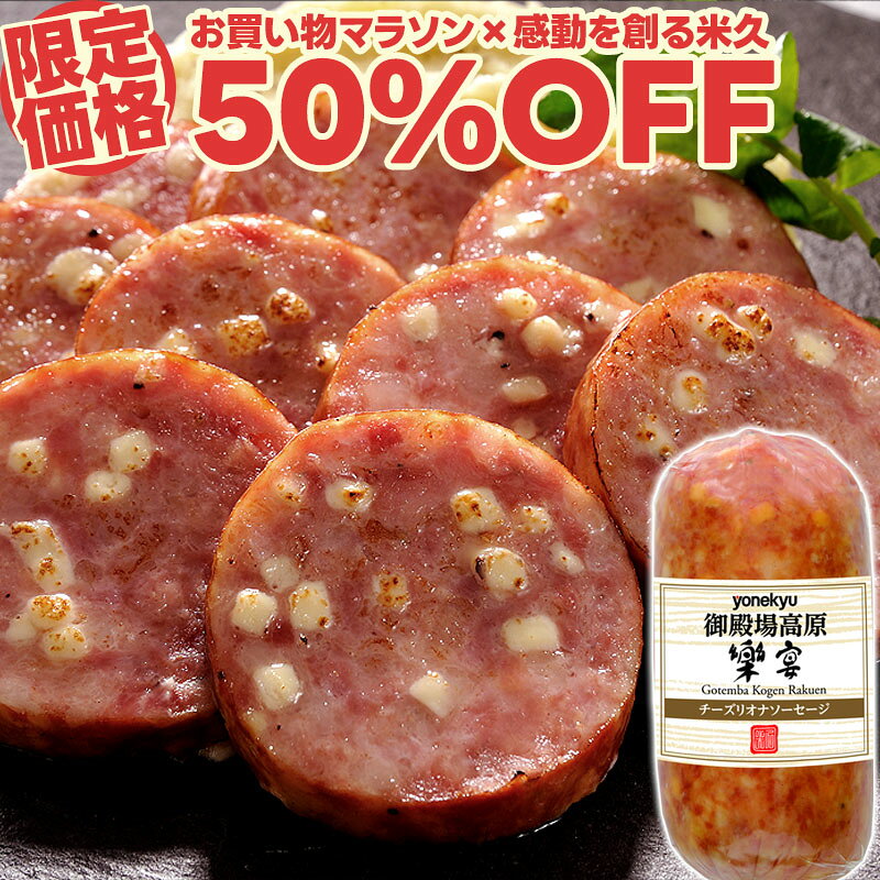 【マラソン限定50%OFF】お試し 国産豚肉使用 チーズリオナ ソーセージ 280g ウィンナー フランクフルト チーズ 荒挽き 粗びき あらびき 肉 敬老の日 ギフト 誕生日 プレゼント の おためし お取り寄せグルメ お取り寄せ 人気 食べ物 実用的 人気 おかず おつまみ オードブル