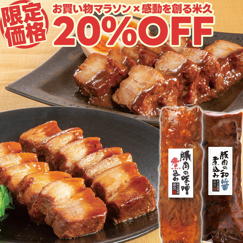 商品詳細 名称 1053豚肉の味噌煮込み＆豚肉の和醤煮込みセット 内容量 豚肉の味噌煮込み 450g 、豚肉の和醤煮込み 450g 原材料名 ＜豚肉の味噌煮込み＞ 豚ばら肉（スペイン）、砂糖、しょう油、みそ、ぶどう糖果糖液糖、発酵調味料、豚脂、ねりごま、清酒、水あめ、テンメンジャン、ごま油、食塩、おろしにんにく、おろししょうが、大豆たん白、乳たん白、にんにく、小麦たん白加水分解物、香辛料、ポークエキスパウダー ／ 調味料（アミノ酸等）、増粘剤（加工デンプン）、カラメル色素、リン酸塩（Na）、酸味料、キシロース、（一部に小麦・乳成分・ごま・大豆・豚肉・ゼラチンを含む） ※本品は特定原材料の内、卵を使用した設備で生産しています。 豚肉の味噌煮込み100g当たり〔推定値〕：熱量　278kcal、たんぱく質　18.5g、脂質　19.6g、炭水化物　6.9g、食塩相当量　1.6g ＜豚肉の和醤煮込み＞ 豚ばら肉（スペイン）、砂糖、しょう油、粉末しょう油、発酵調味料、清酒、食塩、大豆たん白、香辛料、ぶどう糖果糖液糖、乳たん白、水あめ、おろしにんにく、粉末野菜エキス、酵母エキス ／ 増粘剤（加工デンプン）、カラメル色素、リン酸塩（Na）、調味料（アミノ酸）、酸味料、（一部に小麦・乳成分・大豆・豚肉を含む） ※本品は特定原材料の内、卵を使用した設備で生産しています。 豚肉の和醤煮込み100g当たり〔推定値〕：熱量　241kcal、たんぱく質　13.0g、脂質　17.9g、炭水化物　6.9g、食塩相当量　1.6g 賞味期限 製造日から330日 ※当店規定に則り、お届け時点で残存賞味期限が最低30日以上の製品をお届けします。 ※商品が届きましたら、実際に表記されている賞味期限をご確認の上お召し上がりください。 保存方法 冷凍（-18℃以下で保存してください） お召し上がり方 ＜豚肉の味噌煮込み＞ 冷蔵庫で解凍（約15時間）後、本品のたれを残しながら袋から取り出し、約1.5cmの幅にカットします。耐熱皿に並べ、袋に残っているたれをかけラップをして、1袋につき電子レンジ（600Wの場合）で約3分加熱してください。 ※カットする際、お手元に十分ご注意ください。 ※袋のまま加熱しないでください。 ＜豚肉の和醤煮込み＞ 冷蔵庫で解凍（約20時間）後、本品のたれを残しながら袋から取り出し、約1.5cmの幅に切ります。耐熱皿に並べ、袋の中のたれをかけラップをして、1袋につき電子レンジ（600W）で約4分30秒加熱してください。 ※カットする際、お手元に十分ご注意ください。 ※袋のまま加熱しないでください。 製造者 国内米久グループ工場（富士工場） 形態 透明簡易袋入り・段ボール箱にお入れしてお届け 備考 盛り付け画像はイメージです。 パッケージのデザインは変更となる場合がございます。 用途 感動を創る米久 年内発送 年内お届け まだ間に合う 間に合う 母の日 母の日ギフト 母の日のプレゼント 花以外 カーネーション以外 父の日 父の日ギフト 父の日のプレゼント 実用的 お中元 お中元ギフト 御中元 御中元ギフト 夏ギフト 暑中お見舞い おうち時間 共同購入 まとめ買い シェア買い シェア購入 お歳暮 御歳暮 歳暮 お歳暮ギフト 御歳暮ギフト おせいぼ oseibo 帰歳暮 帰省暮 キセイボ きせいぼ kiseibo 帰省土産 手土産 土産 おみやげ お年賀 御年賀 年賀 お年賀ギフト 御年賀ギフト お年始 御年始 年始挨拶 おせち お節 御節 バレンタイン バレンタインデー チョコ以外 ホワイトデー 贈答 贈答品 贈り物 贈物 ギフト gift ギフトセット セット 詰め合わせ 詰合せ つめあわせ プレゼント 肉 お肉 惣菜 お肉惣菜 お肉料理 米久 伊藤ハム HD お取り寄せ お取り寄せグルメ グルメ ご飯のお供 ごはんのおとも お酒のお供 おさけのおとも ビールのお供 酒の肴 おつまみ おかず 食品 食べ物 まとめ買い 巣ごもり 巣籠もり お返し お礼 御礼 ごあいさつ ご挨拶 御挨拶 のし 熨斗 のし無料 名入れ お祝い 御祝い 御祝 お祝い返し 内祝 内祝い 結婚 婚礼 結婚式 披露宴 ウェディング ウェディングギフト ブライダル ブライダルギフト 結婚祝い 結婚お祝い 引き出物 引出物 結婚引き出物 結婚引出物 結婚内祝い 家族 親族 祖父母 祖父 おじいちゃん じぃじ 祖母 おばあちゃん ばぁば 年配 両親 父 父親 お父さん パパ 母 母親 お母さん ママ 兄弟 姉妹 友人 友達 知人 子供 赤ちゃん 出産 出産祝い 出産お祝い 出産内祝い 命名内祝い 入園祝い 入園お祝い 入園内祝い 入学祝い 入学内祝い 卒園祝い 卒園内祝い 卒業祝い 卒業内祝い 進学祝い 進学内祝い 会社 職場 就職祝い 就職内祝い 就職御祝い 新築祝い 新築内祝い 上棟祝い 上棟内祝い 引越し 引っ越し祝い 引越し内祝い 引越しご挨拶 快気祝い 快気御祝い 快気内祝い 全快祝い 開店祝い 開店内祝い 二次会 初節句 七五三 入園祝い 入学祝い 卒園祝い 卒業祝い 成人式 就職祝い 昇進祝い 新築祝い 上棟祝い 開店祝い 退職祝い 快気祝い 初老祝い 還暦祝い 古稀祝い 喜寿祝い 傘寿祝い 米寿祝い 卒寿祝い 白寿祝い 白寿祝いお返し 長寿祝い 長寿祝いお返し 金婚式 銀婚式 結婚記念日 見舞 お見舞い お見舞返し お見舞いお返し 寒中見舞い 寒中お見舞い 年末 年始 年末年始 新年会 送別 記念日 誕生日 誕生日プレゼント お誕生日 お誕生日プレゼント クリスマス クリスマスプレゼント ディナー オードブル パーティー リモート リモート飲み会 リモートごはん リモートディナー オンライン オンライン飲み会 オンラインごはん 記念品 卒業記念品 定年退職記念品 ゴルフコンペ コンペ景品 景品 賞品 粗品 ノベルティ 記念品 来場記念 成約記念 香典 香典返し お香典返し 志 満中陰志 弔事 会葬御礼 法要 法要引き出物 法要引出物 法事 法事引き出物 法事 法事引出物 仏事 忌明け 四十九日 七七日忌明け志 一周忌 三回忌 回忌法要 偲び草 粗供養 初盆 供物 お供え 御供え 御供 メーカー希望小売価格はメーカーカタログに基づいて掲載しています。2つの柔らかな美味しさを一緒にお届けします。 楽天グルメ大賞を通算14回受賞した、当店自慢の豚肉の味噌煮込み。 豚ばら肉に、ローストと真空調理を繰り返し。 手間を惜しまない製法で、箸でほぐれるほどのやわらかさと ギュッとつまったお肉のうま味を実現しました。 さらに、隠し味には焦がしニンニクを使用。 ご飯にも、お酒にも合う。やみつきのおいしさです。 豚肉の味噌煮込みの姉妹品として誕生した、和醤煮込み。 角煮の正統派、醤油ベースに、隠し味のおろしにんにくなどを加えた優しい味付けです。 ローストと真空調理で、やわらかく。 お肉のうま味はしっかり残しながらもすっきりとした味わいなので ラーメンに添えたり、バゲットにはさんだりと色々なアレンジも楽しめます。 人気の2つの柔らかさ おためしください！