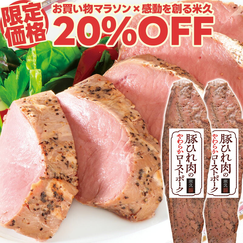 【マラソン限定20%OFF+送料無料】お試し 豚ひれ肉の やわらか ローストポーク 360g×2本 セット 肉 柔らか 敬老の日 ギフト お誕生日 プレゼント の おためし お取り寄せグルメ お取り寄せ グルメ ご飯のお供 食べ物 実用的 人気 おかず おつまみ オードブル ディナー