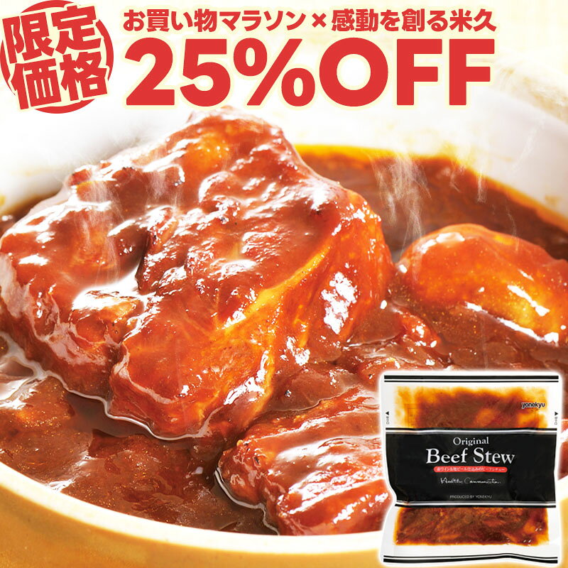商品詳細 名称 No.3　 ビーフシチュー170g 内容量 170g×1袋 原材料名 牛肉（輸入）、玉ねぎ（国産）、ブラウンソース、トマトケチャップ、しょう油、赤ワイン、牛脂、ぶどう糖果糖液糖、バター、小麦粉、ビール、砂糖、おろしにんにく、マデラ酒、水あめ、野菜ブイヨン、醸造酢、オイスターソース、食塩、ポークエキスパウダー、チキンコンソメ、粉末状大豆たん白、乳たん白、香辛料、植物油脂 ／ 増粘剤（加工デンプン）、カラメル色素、調味料（アミノ酸等）、リン酸塩（Na）、pH調整剤、酸味料、香料、（一部に小麦・乳成分・牛肉・大豆・鶏肉・豚肉・ゼラチンを含む） 本品は特定原材料の内、卵を使用した設備で生産しています。 原材料配合割合：牛肉39％、赤ワイン1.8％、地ビール1.1％（仕込み時） 賞味期限 製造日から365日 ※当店規定に則り、お届け時点で残存賞味期限が最低30日以上の製品をお届けします。 ※商品が届きましたら、実際に表記されている賞味期限をご確認の上お召し上がりください。 保存方法 冷凍（-18℃以下で保存してください） お召し上がり方 凍ったまま封を開けずに、沸騰したお湯で約20分加熱してください。 製造者 国内米久グループ工場（富士工場） 形態 無包装・段ボール箱入りでお届け ※エコの観点からご贈答用化粧箱、ご家庭用簡易袋などにはお入れしておりません。 備考 盛り付け画像はイメージです。 パッケージのデザインは変更となる場合がございます。 用途 感動を創る米久 年内発送 年内お届け まだ間に合う 間に合う 母の日 母の日ギフト 母の日のプレゼント 花以外 カーネーション以外 父の日 父の日ギフト 父の日のプレゼント 実用的 お中元 お中元ギフト 御中元 御中元ギフト 夏ギフト 暑中お見舞い おうち時間 共同購入 まとめ買い シェア買い シェア購入 お歳暮 御歳暮 歳暮 お歳暮ギフト 御歳暮ギフト おせいぼ oseibo 帰歳暮 帰省暮 キセイボ きせいぼ kiseibo 帰省土産 手土産 土産 おみやげ お年賀 御年賀 年賀 お年賀ギフト 御年賀ギフト お年始 御年始 年始挨拶 おせち お節 御節 バレンタイン バレンタインデー チョコ以外 ホワイトデー 贈答 贈答品 贈り物 贈物 ギフト gift ギフトセット セット 詰め合わせ 詰合せ つめあわせ プレゼント 肉 お肉 惣菜 お肉惣菜 お肉料理 米久 伊藤ハム HD お取り寄せ お取り寄せグルメ グルメ ご飯のお供 ごはんのおとも お酒のお供 おさけのおとも ビールのお供 酒の肴 おつまみ おかず 食品 食べ物 まとめ買い 巣ごもり 巣籠もり お返し お礼 御礼 ごあいさつ ご挨拶 御挨拶 のし 熨斗 のし無料 名入れ お祝い 御祝い 御祝 お祝い返し 内祝 内祝い 結婚 婚礼 結婚式 披露宴 ウェディング ウェディングギフト ブライダル ブライダルギフト 結婚祝い 結婚お祝い 引き出物 引出物 結婚引き出物 結婚引出物 結婚内祝い 家族 親族 祖父母 祖父 おじいちゃん じぃじ 祖母 おばあちゃん ばぁば 年配 両親 父 父親 お父さん パパ 母 母親 お母さん ママ 兄弟 姉妹 友人 友達 知人 子供 赤ちゃん 出産 出産祝い 出産お祝い 出産内祝い 命名内祝い 入園祝い 入園お祝い 入園内祝い 入学祝い 入学内祝い 卒園祝い 卒園内祝い 卒業祝い 卒業内祝い 進学祝い 進学内祝い 会社 職場 就職祝い 就職内祝い 就職御祝い 新築祝い 新築内祝い 上棟祝い 上棟内祝い 引越し 引っ越し祝い 引越し内祝い 引越しご挨拶 快気祝い 快気御祝い 快気内祝い 全快祝い 開店祝い 開店内祝い 二次会 初節句 七五三 入園祝い 入学祝い 卒園祝い 卒業祝い 成人式 就職祝い 昇進祝い 新築祝い 上棟祝い 開店祝い 退職祝い 快気祝い 初老祝い 還暦祝い 古稀祝い 喜寿祝い 傘寿祝い 米寿祝い 卒寿祝い 白寿祝い 白寿祝いお返し 長寿祝い 長寿祝いお返し 金婚式 銀婚式 結婚記念日 見舞 お見舞い お見舞返し お見舞いお返し 寒中見舞い 寒中お見舞い 年末 年始 年末年始 新年会 送別 記念日 誕生日 誕生日プレゼント お誕生日 お誕生日プレゼント クリスマス クリスマスプレゼント ディナー オードブル パーティー リモート リモート飲み会 リモートごはん リモートディナー オンライン オンライン飲み会 オンラインごはん 記念品 卒業記念品 定年退職記念品 ゴルフコンペ コンペ景品 景品 賞品 粗品 ノベルティ 記念品 来場記念 成約記念 香典 香典返し お香典返し 志 満中陰志 弔事 会葬御礼 法要 法要引き出物 法要引出物 法事 法事引き出物 法事 法事引出物 仏事 忌明け 四十九日 七七日忌明け志 一周忌 三回忌 回忌法要 偲び草 粗供養 初盆 供物 お供え 御供え 御供 メーカー希望小売価格はメーカーカタログに基づいて掲載しています。大きくカットした牛肉を、 赤ワインと地ビールを加えたデミグラスソースで、じっくりと煮込みました。 コクがありながらさっぱりとした後味のソースは、 お子様も楽しめるほんのり甘口。 やわらかな牛肉にからまって、口の中でとろけます。 その後、濃厚ソースとじっくり煮込んで オススメは、パスタと一緒に。 季節のお野菜を添えれば、栄養もバランスよく見た目も華やかに。 ワインも進みますよ。