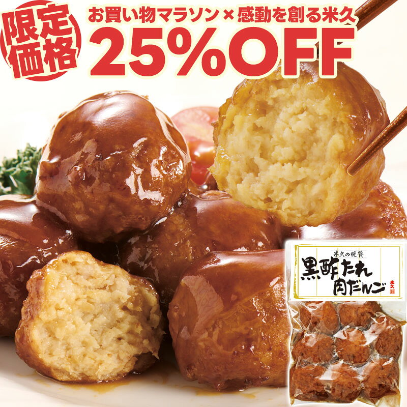 商品詳細 名称 No.89　黒酢たれ肉だんご300G 内容量 300g×1袋 原材料名 食肉（鶏肉（国産）、豚肉（国産））、野菜（玉ねぎ（国産）、ねぎ）、つなぎ（パン粉、でん粉、粉末状大豆たん白）、豚脂、鶏皮、植物油脂、ぶどう糖、粒状大豆たん白、清酒、食塩、砂糖、かつお節エキス、香辛料、粉末濃縮スープ ／ 調味料（アミノ酸等）、リン酸塩（Na）、重曹、ソース（砂糖、しょう油、醸造酢、ぶどう糖果糖液糖、マンゴーピューレ、発酵調味料、黒酢、水あめ、ウスターソース、食塩、ごま油、小麦たん白加水分解物、オイスターソース　／　増粘剤（加工デンプン）、カラメル色素、調味料（アミノ酸等）、甘味料（カンゾウ））、揚げ油（大豆油）、（一部に小麦・卵・乳成分・ごま・大豆・鶏肉・豚肉を含む） 原材料配合割合：黒酢0.5％（仕込み時） 賞味期限 製造日から365日 ※当店規定に則り、お届け時点で残存賞味期限が最低30日以上の製品をお届けします。 ※商品が届きましたら、実際に表記されている賞味期限をご確認の上お召し上がりください。 保存方法 冷凍（-18℃以下で保存してください） お召し上がり方 凍ったまま封を開けずに、沸騰したお湯で約15分加熱してください。 製造者 国内米久グループ工場（富士工場） 形態 無包装・段ボール箱にお入れしてお届け ※エコの観点からご贈答用化粧箱、ご家庭用簡易袋などにはお入れしておりません。 備考 ずっしり大粒な肉だんごに、まろやかでコクのある特製甘酢たれをからめました。 盛り付け画像はイメージです。 パッケージのデザインは変更となる場合がございます。 用途 感動を創る米久 年内発送 年内お届け まだ間に合う 間に合う 母の日 母の日ギフト 母の日のプレゼント 花以外 カーネーション以外 父の日 父の日ギフト 父の日のプレゼント 実用的 お中元 お中元ギフト 御中元 御中元ギフト 夏ギフト 暑中お見舞い おうち時間 共同購入 まとめ買い シェア買い シェア購入 お歳暮 御歳暮 歳暮 お歳暮ギフト 御歳暮ギフト おせいぼ oseibo 帰歳暮 帰省暮 キセイボ きせいぼ kiseibo 帰省土産 手土産 土産 おみやげ お年賀 御年賀 年賀 お年賀ギフト 御年賀ギフト お年始 御年始 年始挨拶 おせち お節 御節 バレンタイン バレンタインデー チョコ以外 ホワイトデー 贈答 贈答品 贈り物 贈物 ギフト gift ギフトセット セット 詰め合わせ 詰合せ つめあわせ プレゼント 肉 お肉 惣菜 お肉惣菜 お肉料理 米久 伊藤ハム HD お取り寄せ お取り寄せグルメ グルメ ご飯のお供 ごはんのおとも お酒のお供 おさけのおとも ビールのお供 酒の肴 おつまみ おかず 食品 食べ物 まとめ買い 巣ごもり 巣籠もり お返し お礼 御礼 ごあいさつ ご挨拶 御挨拶 のし 熨斗 のし無料 名入れ お祝い 御祝い 御祝 お祝い返し 内祝 内祝い 結婚 婚礼 結婚式 披露宴 ウェディング ウェディングギフト ブライダル ブライダルギフト 結婚祝い 結婚お祝い 引き出物 引出物 結婚引き出物 結婚引出物 結婚内祝い 家族 親族 祖父母 祖父 おじいちゃん じぃじ 祖母 おばあちゃん ばぁば 年配 両親 父 父親 お父さん パパ 母 母親 お母さん ママ 兄弟 姉妹 友人 友達 知人 子供 赤ちゃん 出産 出産祝い 出産お祝い 出産内祝い 命名内祝い 入園祝い 入園お祝い 入園内祝い 入学祝い 入学内祝い 卒園祝い 卒園内祝い 卒業祝い 卒業内祝い 進学祝い 進学内祝い 会社 職場 就職祝い 就職内祝い 就職御祝い 新築祝い 新築内祝い 上棟祝い 上棟内祝い 引越し 引っ越し祝い 引越し内祝い 引越しご挨拶 快気祝い 快気御祝い 快気内祝い 全快祝い 開店祝い 開店内祝い 二次会 初節句 七五三 入園祝い 入学祝い 卒園祝い 卒業祝い 成人式 就職祝い 昇進祝い 新築祝い 上棟祝い 開店祝い 退職祝い 快気祝い 初老祝い 還暦祝い 古稀祝い 喜寿祝い 傘寿祝い 米寿祝い 卒寿祝い 白寿祝い 白寿祝いお返し 長寿祝い 長寿祝いお返し 金婚式 銀婚式 結婚記念日 見舞 お見舞い お見舞返し お見舞いお返し 寒中見舞い 寒中お見舞い 年末 年始 年末年始 新年会 送別 記念日 誕生日 誕生日プレゼント お誕生日 お誕生日プレゼント クリスマス クリスマスプレゼント ディナー オードブル パーティー リモート リモート飲み会 リモートごはん リモートディナー オンライン オンライン飲み会 オンラインごはん 記念品 卒業記念品 定年退職記念品 ゴルフコンペ コンペ景品 景品 賞品 粗品 ノベルティ 記念品 来場記念 成約記念 香典 香典返し お香典返し 志 満中陰志 弔事 会葬御礼 法要 法要引き出物 法要引出物 法事 法事引き出物 法事 法事引出物 仏事 忌明け 四十九日 七七日忌明け志 一周忌 三回忌 回忌法要 偲び草 粗供養 初盆 供物 お供え 御供え 御供 メーカー希望小売価格はメーカーカタログに基づいて掲載しています。